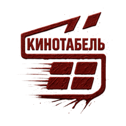 Кинотабель